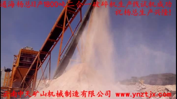 通海楊總?cè)债a(chǎn)1800噸二合一破碎機(jī)生產(chǎn)線試機(jī)成功，祝楊總生產(chǎn)興??！