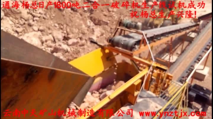 通海楊總?cè)债a(chǎn)1800噸二合一破碎機(jī)生產(chǎn)線試機(jī)成功，祝楊總生產(chǎn)興??！